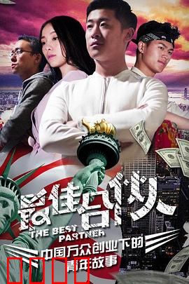 最佳合伙人：创业路上的兄弟情