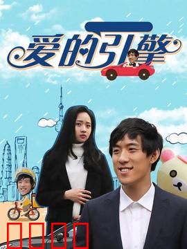 爱的引擎：为爱加速