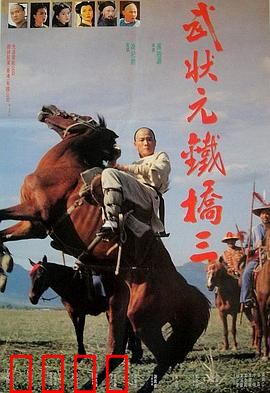 武状元铁桥三：铁骨柔情