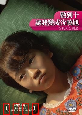 数到十，让我变成沈晓旭：身份觉醒