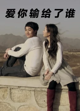 爱你输给了谁：谁才是真爱