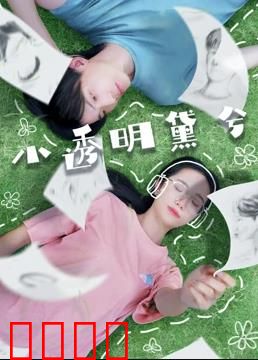 小透明黛兮：隐形逆袭