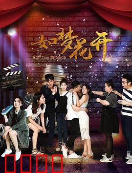 如梦花开：花房姑娘的逆袭