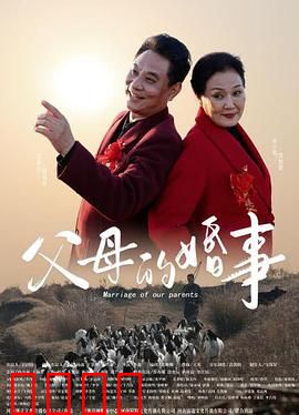 父母的婚事：平淡中的永恒