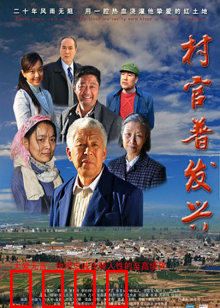 村官普发兴：实干兴村典范