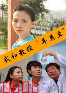 我和教授“羊粪豆”：奇遇记