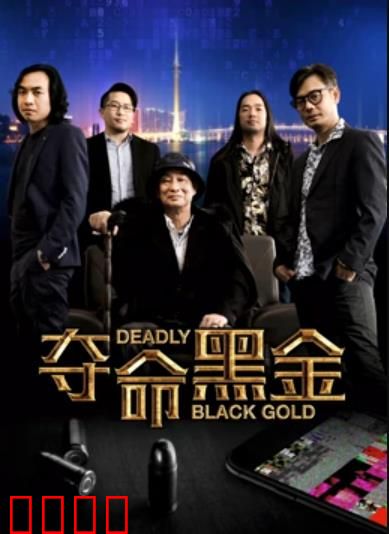 夺命黑金：黑吃黑的血腥博弈
