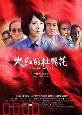 火红的杜鹃花：革命信仰永流传