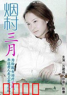 烟村三月：乡村爱情往事