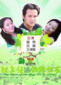 村主任和他的女友：意外惊喜