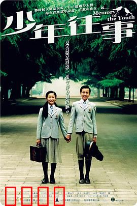 少年往事：青春狂想曲