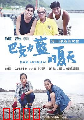 巴克力蓝的夏天：蓝色海洋的约定