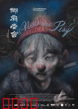 椒麻堂会：戏班沉浮录