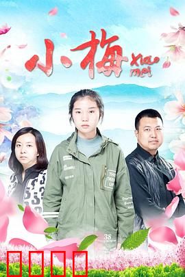 小梅：逆境花开