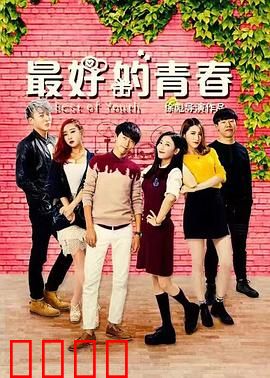 最好的青春：四十年兄弟情