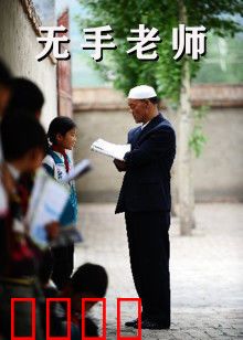 无手老师：用残缺书写伟大