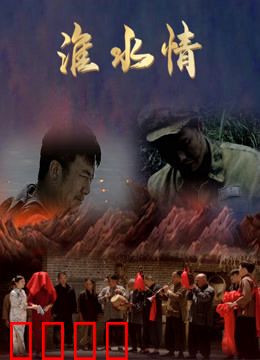 淮水情：命运交织的淮河恋歌