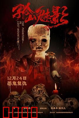 孤山魅影：古墓惊魂