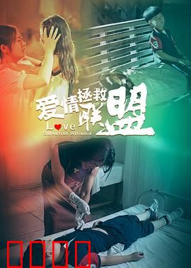 爱情拯救联盟：都市爱情奇遇