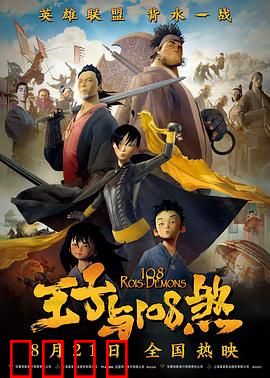 王子与108煞：英雄集结