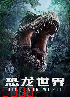 恐龙世界：穿越时空的冒险