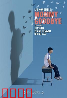 妈妈再见：母爱无疆