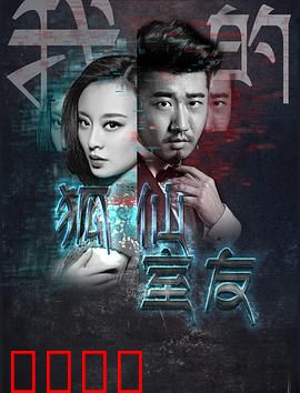 我的狐仙室友：千年狐仙爱上我