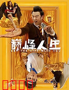 巅峰人生：逆风翻盘