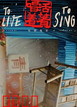 活着唱着：川剧草台班子的生命力