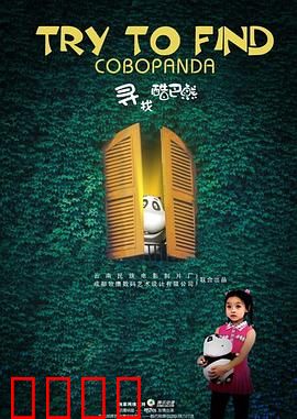 寻找酷巴熊：遗失的童年记忆