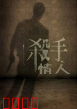 杀手情人：致命浪漫陷阱