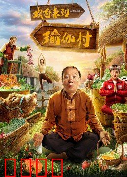 欢迎来到瑜伽村：心灵洗涤之旅