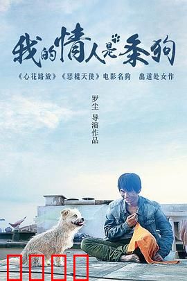 我的情人是条狗：人狗禁忌恋