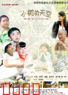 小树的天空：逆境成长之歌