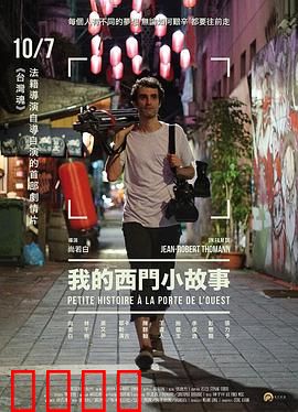 我的西门小故事：残梦未醒