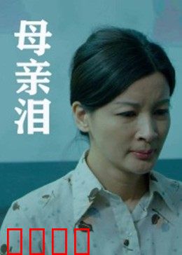 母亲泪：母爱无声
