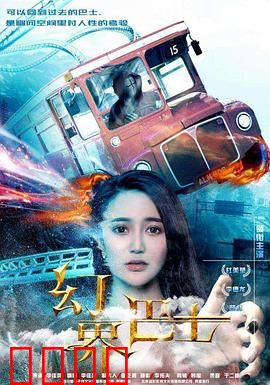 幻界巴士：穿梭时空的救赎