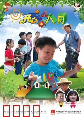 开心的八月：童年治愈之旅