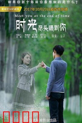 时光尽头遇到你：时空交错的命运之恋