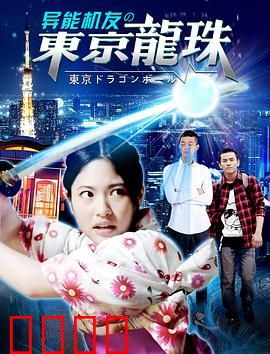 异能机友之东京龙珠：龙珠争夺战