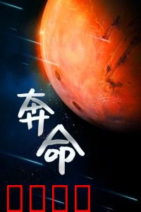奔命：绝地求生