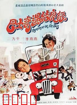 巴士奇遇结良缘：意外邂逅