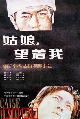 姑娘，望着我：深情对视