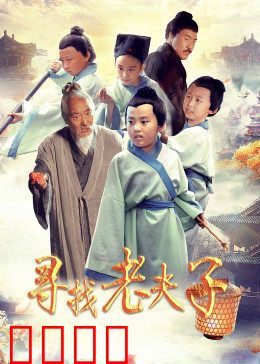 寻找老夫子：笑料不断寻友记