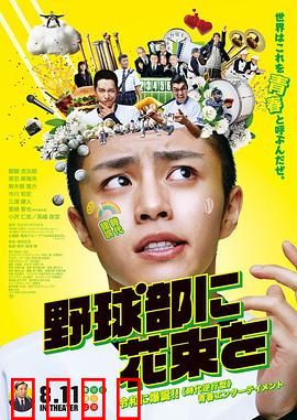 献给棒球部的花束：青春热血