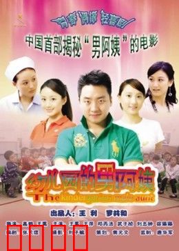 幼儿园的男阿姨：男阿姨的欢乐冒险