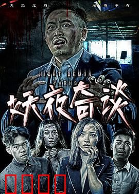 妖夜奇谈：暗夜诡事