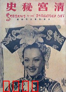 清宫秘史：光绪悲歌