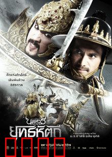 泰王纳黎萱5：决战缅甸王