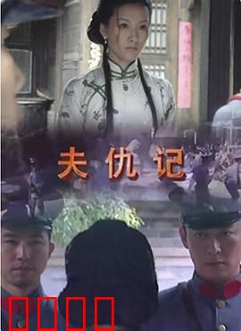 夫仇记：血色复仇